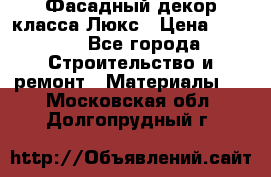 Фасадный декор класса Люкс › Цена ­ 3 500 - Все города Строительство и ремонт » Материалы   . Московская обл.,Долгопрудный г.